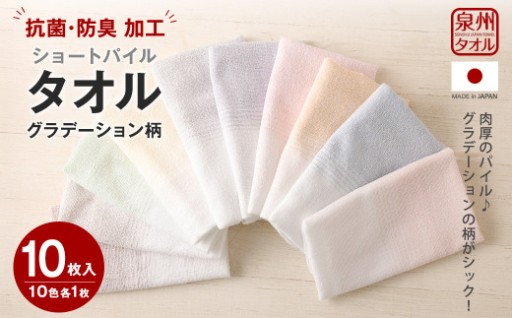 泉州タオル ショートパイル ( グラデーション 柄 ) 10枚入り 220匁