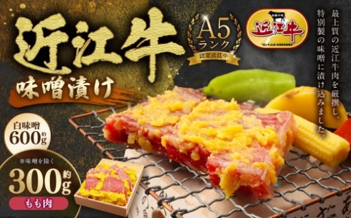 A5ランク近江牛肉味噌漬け 【 近江肉の廣田 】 牛もも肉（約300g）・白味噌（約600g） 