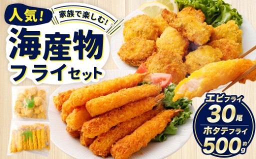 のぞみ水産 海産物 フライセット（ ホタテフライ 約500g ・ エビフライ 30尾 ） 