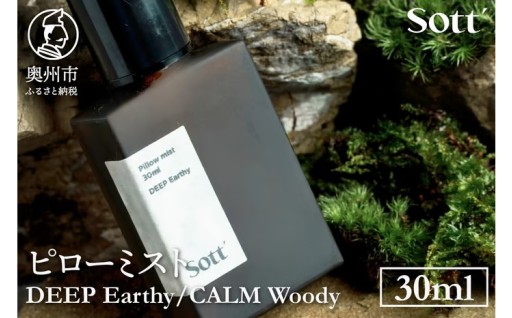 Sott ピローミスト《DEEP Earthy / CALM Woody》[CJ001] [CJ002]