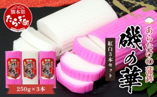 あらたけの蒲鉾～磯の華～ 紅白 3本セット
