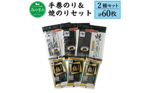ニコニコのり 手巻のり＆焼きのり セット 2種 計60枚