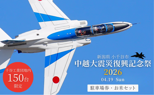 【航空自衛隊ブルーインパルス】中越大震災復興記念祭