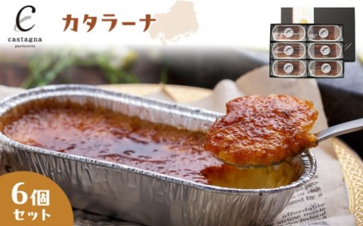 カタラーナ　6個セット