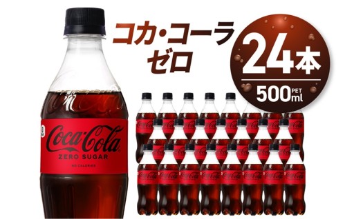 【北海道札幌市】🥤コカ・コーラ　ゼロ500mlPET×24本 🥤