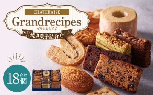 【シャトレーゼ】 Grandrecipes （グランレシピズ)  18個入
