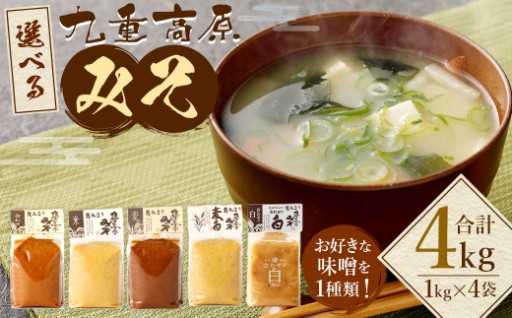 5種から選べる九重高原みそ 1種類(1kg)×4袋 計4kg