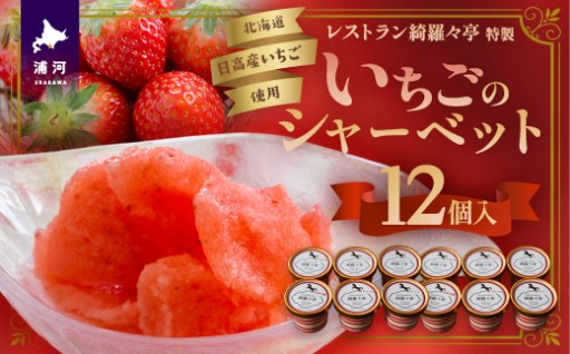 爽やかいちごシャーベット☆