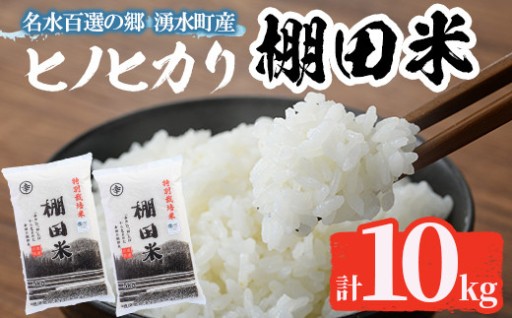 鹿児島県産ひのひかり 棚田米10kgセット(5kg×2袋)【くりの物産館】