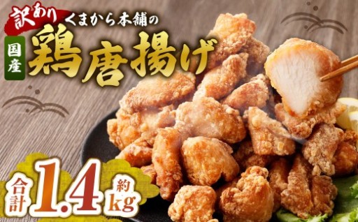 【訳あり】 くまから本舗の国産鶏から揚げ 約200g×7パック 合計約1.4kg