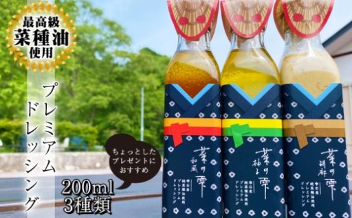 最高級 菜種油使用！菜の雫プレミアムドレッシング