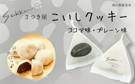 見た目はこいし、だけどホロッ。口の中で崩れる、やさしい焼き菓子です