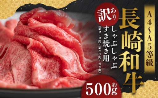 【訳あり】【A4～A5】 長崎和牛 しゃぶしゃぶ すき焼き用 （肩ロース肉・肩バラ肉・モモ肉） 約500g
