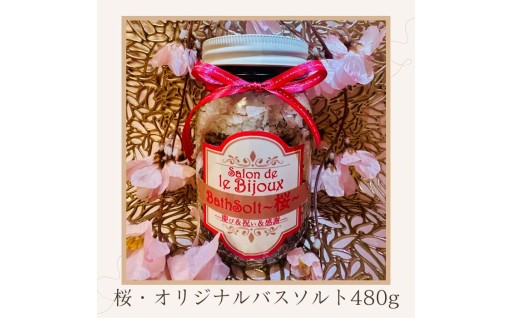 桜・オリジナルバスソルト是非お試しください♡