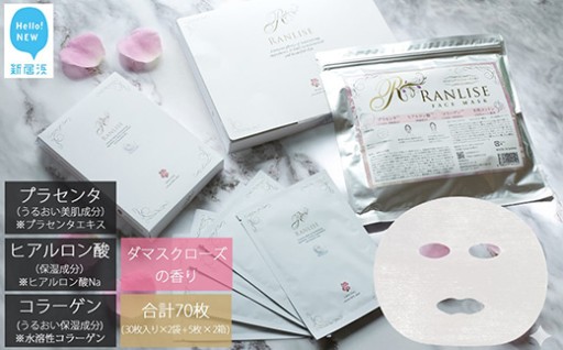 RANLISEプレミアムフェイスマスク　新登場！