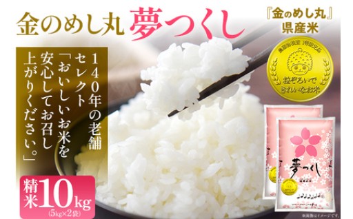 【もちもちした食感とほのかな甘み✨】金のめし丸 夢つくし 精米10kg