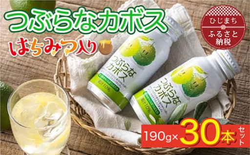 ✨つぶらなカボス　はちみつ入り(30本)✨🍯