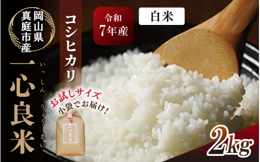 少量でちょうどいい♪「一心良米」2kgが登場！
