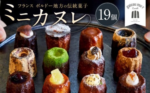 ガトーミュール ミニカヌレ 19個入 （定番10種＋季節のカヌレ2種 計19個）
