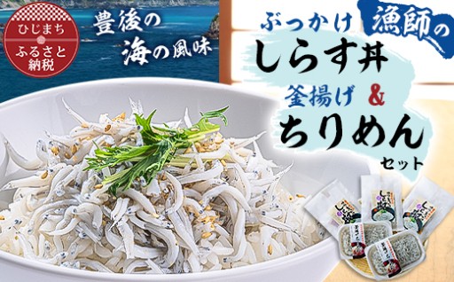 🌊豊後の海の風味✨口いっぱいに広がる新鮮な味わい✨漁師のぶっかけしらす丼&釜揚げちりめん