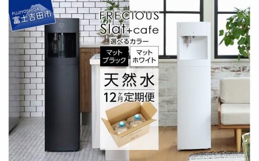 FRECIOUS Slat+café＋水定期便