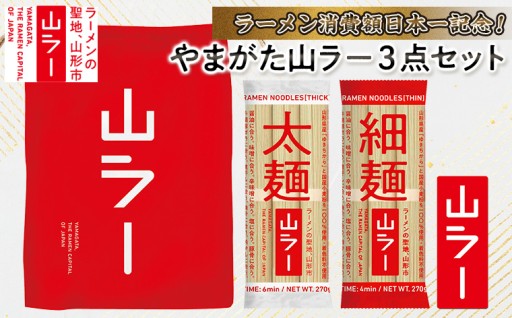 ラーメン消費額日本一記念！ 山ラー3点セット