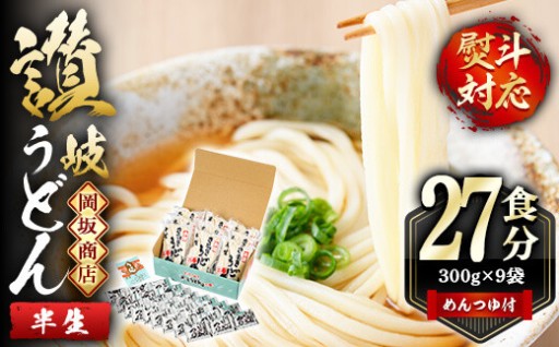 本場 讃岐うどん ＜つゆ付・半生タイプ＞「二番」27食分 (300g×9袋・熨斗対応可)