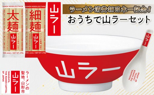 ラーメン消費額日本一記念！おうちで山ラーセット