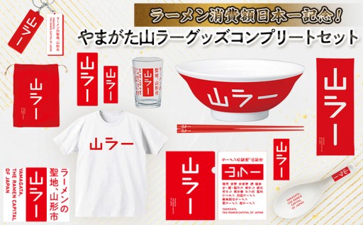 ラーメン消費額日本一！ 山ラーコンプリートセット