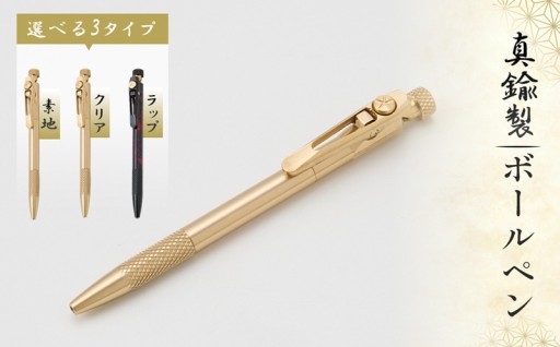 真鍮製 ボールペン