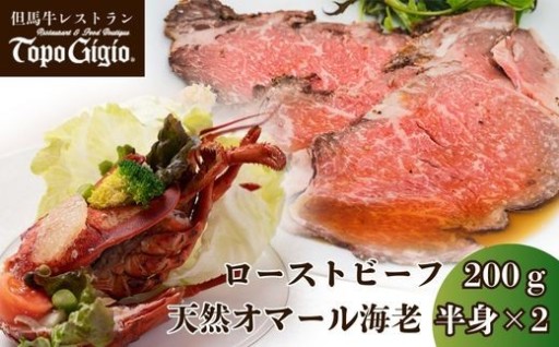 但馬牛レストラン特製ローストビーフ＆オマール海老