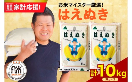 数量限定‼️家計応援米🍙＼令和7年産米／はえぬき 10kg( 5kg × 2袋 )🍙