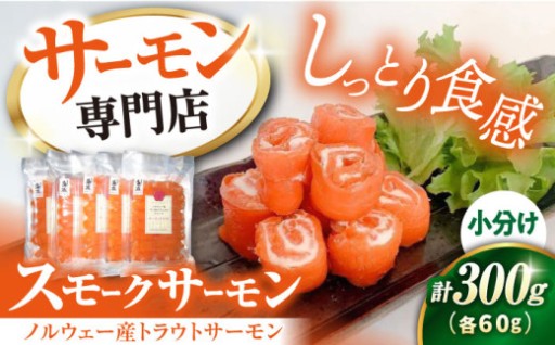 藻塩仕立て！職人が仕込むこだわりスモークサーモン