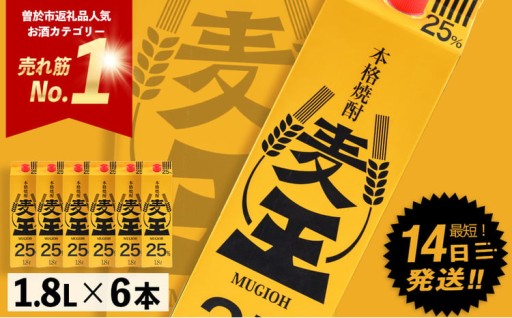 ＜お届け回数が選べる＞ ≪鹿児島本格麦焼酎≫ 麦王パック (1.8L×6・計10.8L)