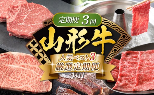 【定期便3回】山形牛 人気ベスト3 厳選定期便