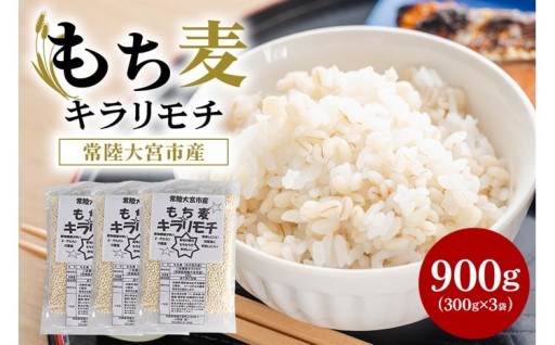 常陸大宮産 もち麦 キラリモチ 300g×3袋
