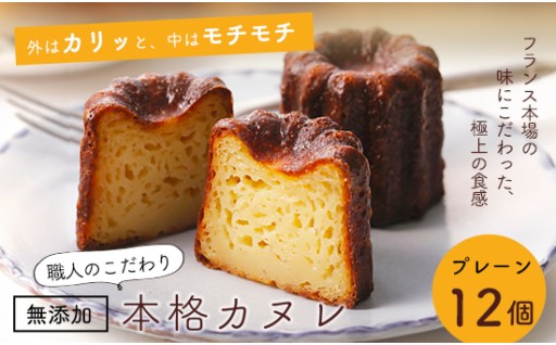 外カリ中もち✨カヌレ12個セット｜個包装で楽しむ本格フランス焼き菓子