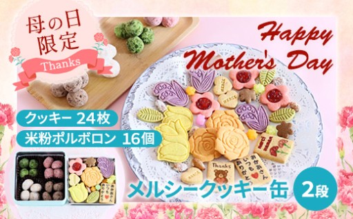 母の日限定🌸メルシー クッキー缶｜フラワークッキー＆幸せのポルボロン詰め合わせ