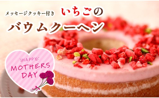 母の日限定🌸いちごバウムクーヘン＆メッセージクッキー｜華やかで想いが伝わる贈り物
