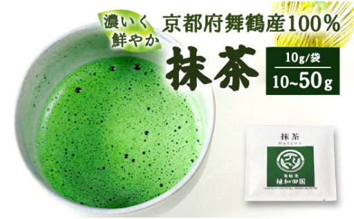 京都・舞鶴抹茶🍵（10～50g）｜手軽に楽しむ本格抹茶・お菓子作りにも