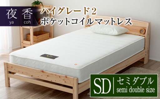 快眠を支える国産品質✨ベッドマットレス【夜香ハイグレード2】🛌🌙