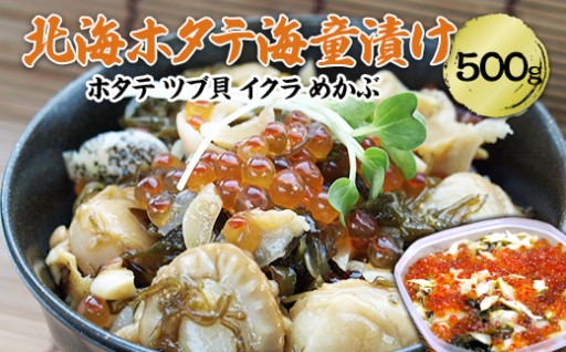海の味がギュッと詰まった贅沢な味わい！北海ホタテ海童漬け 500g×1個