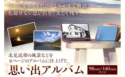 ～北見での思い出をアルバムに～