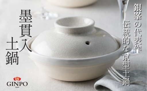 【萬古焼】墨貫入 土鍋 （5.5号～10号）
