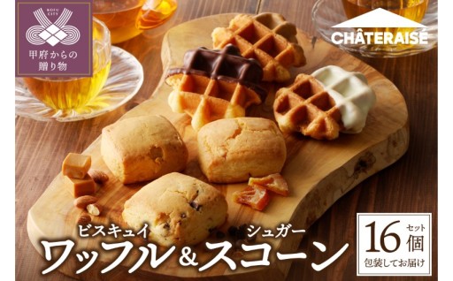 ビスキュイワッフル＆シュガースコーン詰合せ