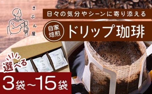 お試しにも◎ドリップコーヒー☕ tazu鶴・sumika栖・saiwai福｜日常に寄り添う一杯