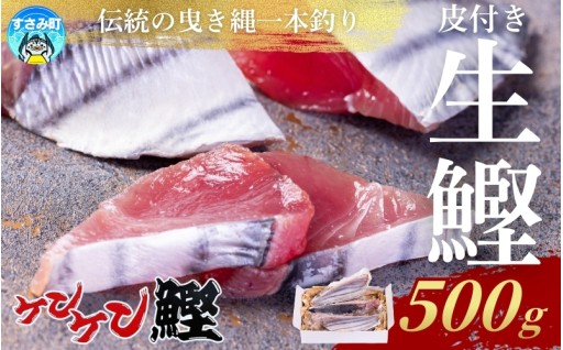 カツオはたたきだけじゃない！生鰹を語ります