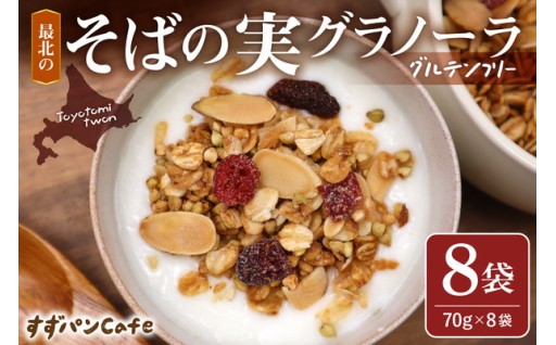 すずパンcafeそばの実グラノーラ70ｇ×8袋