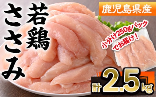 鹿児島県産若鶏ささみ(計2.5kg・250g×10P)