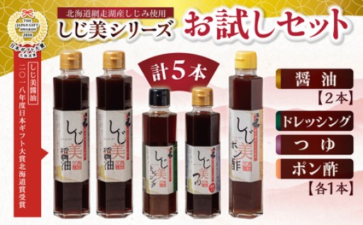 ＜日本ギフト大賞北海道賞受賞＞しじ美醤油！